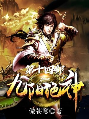 cover image of 九阳绝神：第十四部